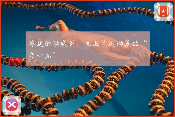 球迷的助威声，竟成了运动员的“定心丸”