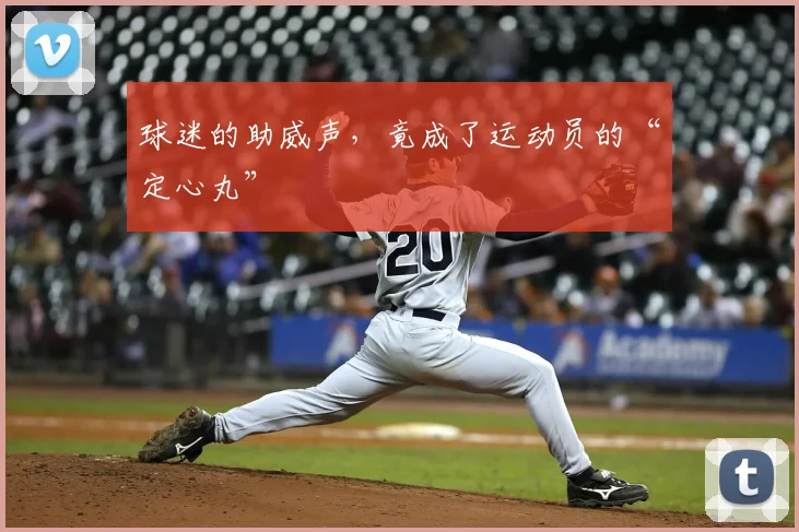 球迷的助威声，竟成了运动员的“定心丸”