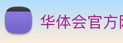华体会官方网站 Logo